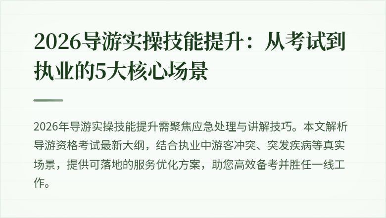 2026导游实操技能提升：从考试到执业的5大核心场景