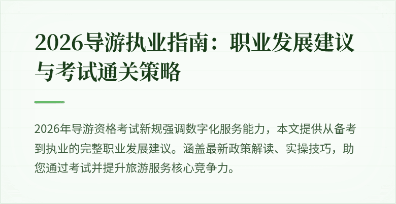2026导游执业指南：职业发展建议与考试通关策略
