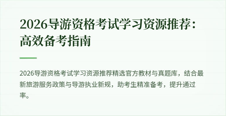 2026导游资格考试学习资源推荐:高效备考指南