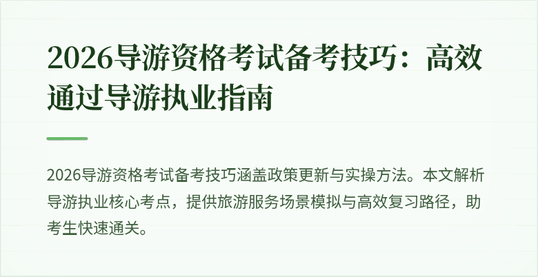 2026导游资格考试备考技巧:高效通过导游执业指南