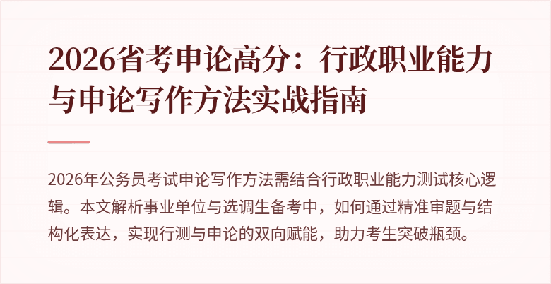 2026省考申论高分：行政职业能力与申论写作方法实战指南