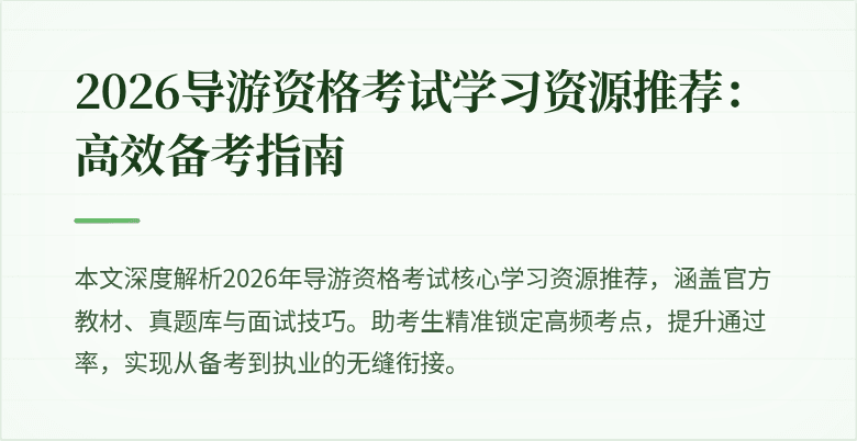 2026导游资格考试学习资源推荐：高效备考指南