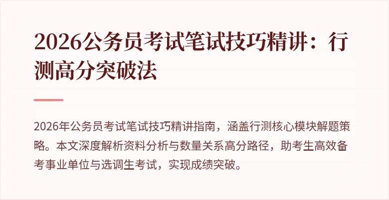 2026公务员考试笔试技巧精讲：行测高分突破法