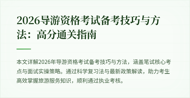 2026导游资格考试备考技巧与方法：高分通关指南