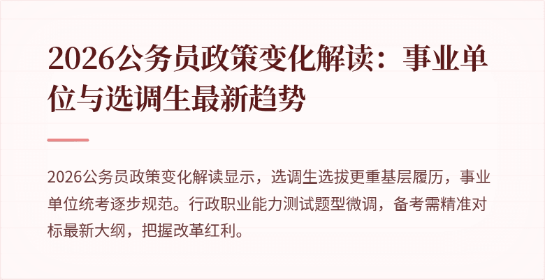 2026公务员政策变化解读：事业单位与选调生最新趋势