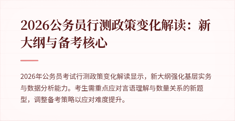 2026公务员行测政策变化解读：新大纲与备考核心