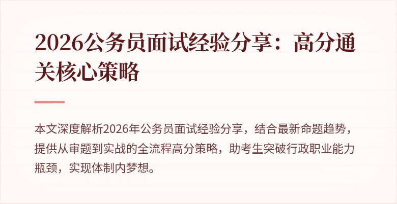 2026公务员面试经验分享：高分通关核心策略