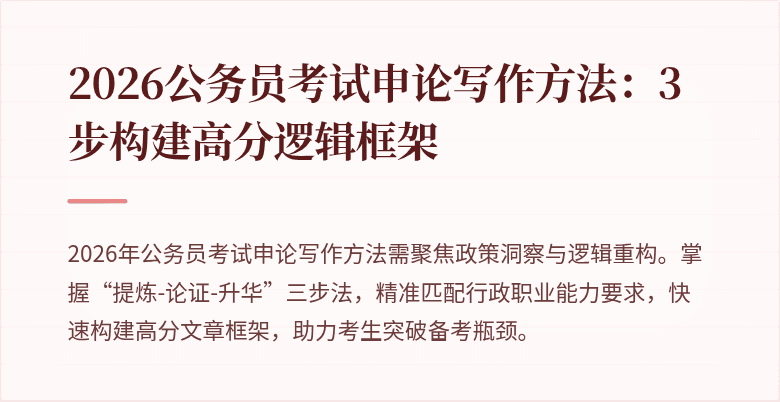 2026公务员考试申论写作方法：3步构建高分逻辑框架