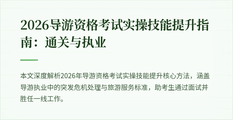 2026导游资格考试实操技能提升指南：通关与执业