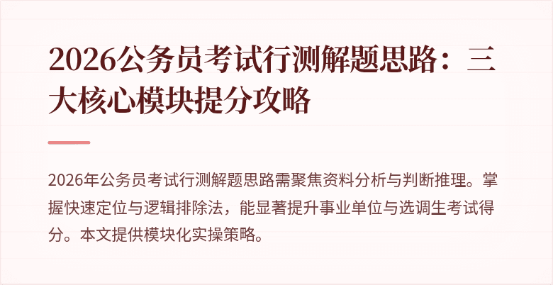 2026公务员考试行测解题思路：三大核心模块提分攻略