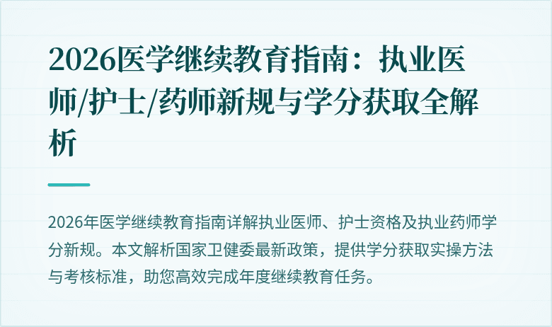 2026医学继续教育指南：执业医师/护士/药师新规与学分获取全解析