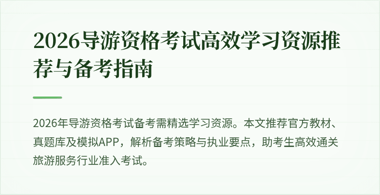 2026导游资格考试高效学习资源推荐与备考指南