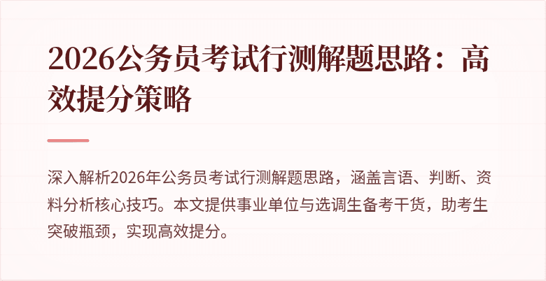 2026公务员考试行测解题思路：高效提分策略