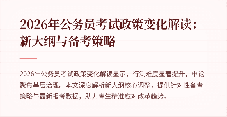 2026年公务员考试政策变化解读：新大纲与备考策略