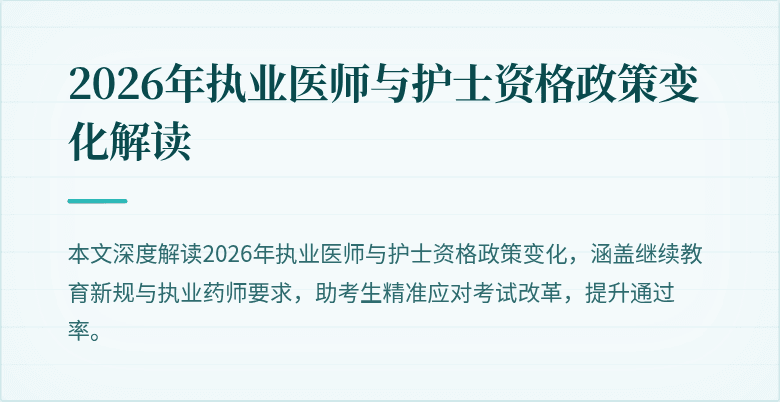 2026年执业医师与护士资格政策变化解读