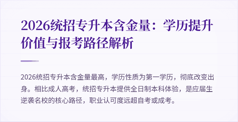 2026统招专升本含金量:学历提升价值与报考路径解析