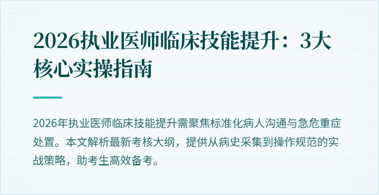2026执业医师临床技能提升：3大核心实操指南