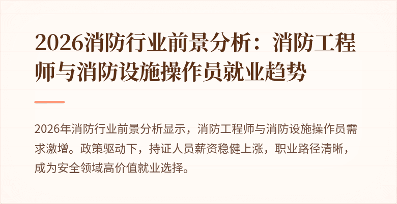 2026消防行业前景分析：消防工程师与消防设施操作员就业趋势