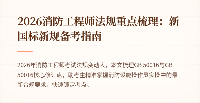 2026消防工程师法规重点梳理：新国标新规备考指南