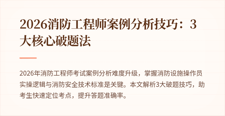 2026消防工程师案例分析技巧：3大核心破题法