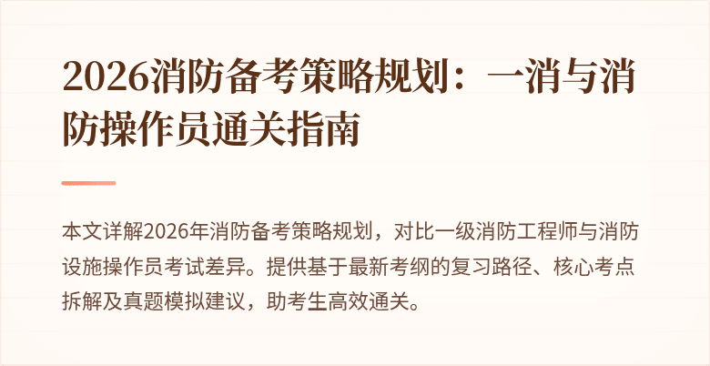 2026消防备考策略规划：一消与消防操作员通关指南