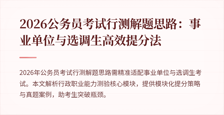 2026公务员考试行测解题思路:事业单位与选调生高效提分法