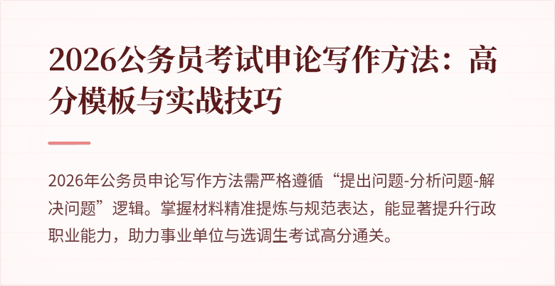 2026公务员考试申论写作方法:高分模板与实战技巧