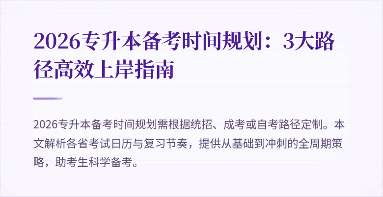 2026专升本备考时间规划：3大路径高效上岸指南