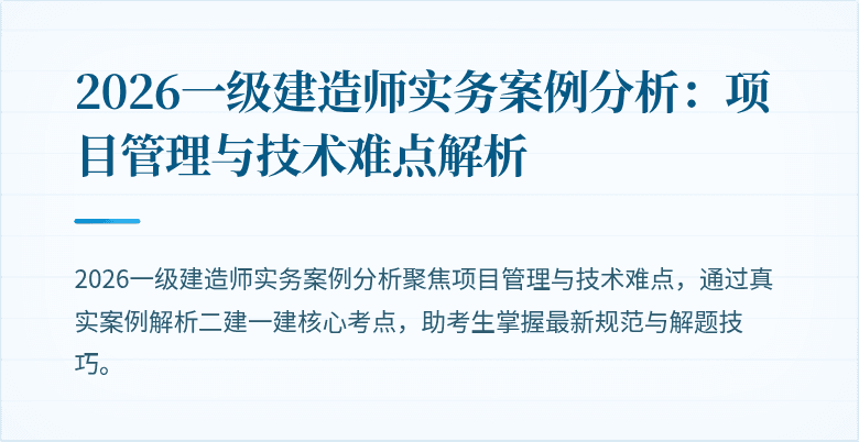 2026一级建造师实务案例分析：项目管理与技术难点解析