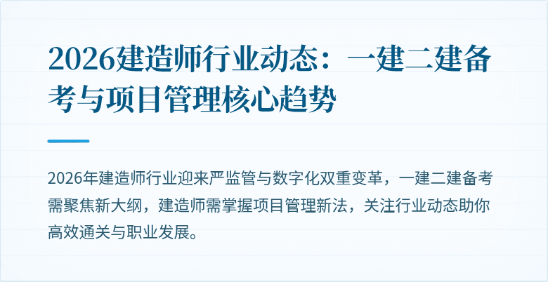 2026建造师行业动态：一建二建备考与项目管理核心趋势