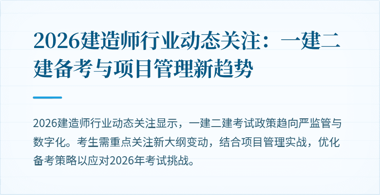 2026建造师行业动态关注：一建二建备考与项目管理新趋势