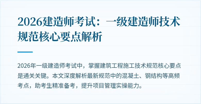 2026建造师考试:一级建造师技术规范核心要点解析