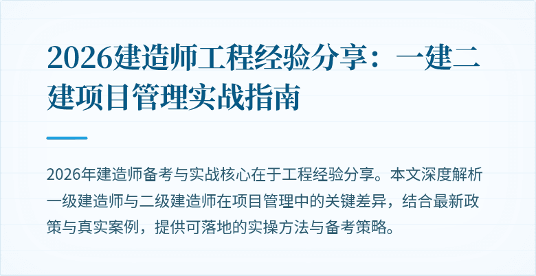 2026建造师工程经验分享:一建二建项目管理实战指南