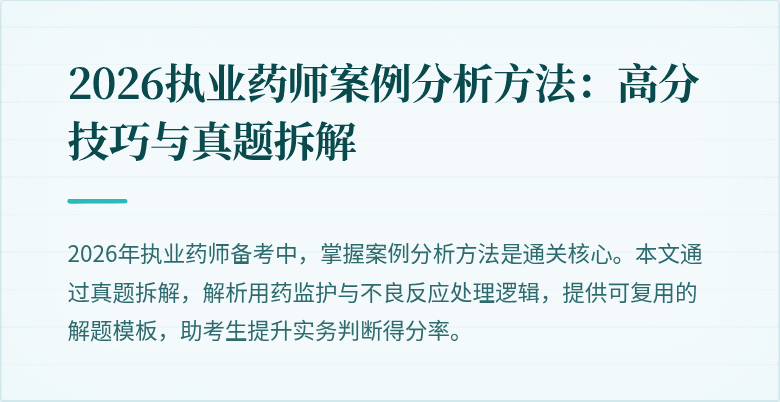 2026执业药师案例分析方法：高分技巧与真题拆解