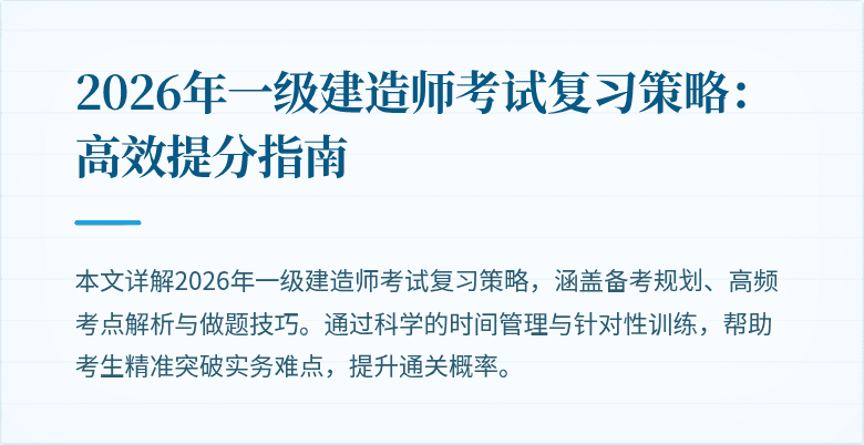 2026年一级建造师考试复习策略:高效提分指南