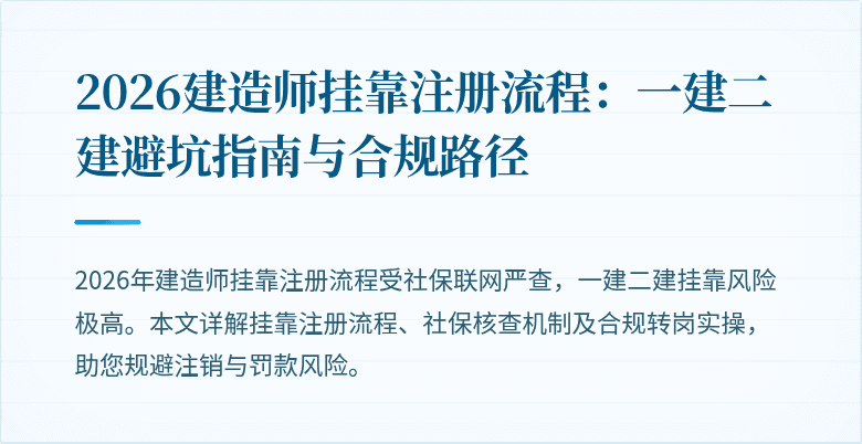 2026建造师挂靠注册流程:一建二建避坑指南与合规路径