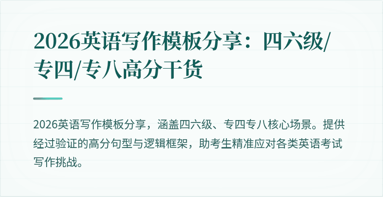 2026英语写作模板分享:四六级/专四/专八高分干货