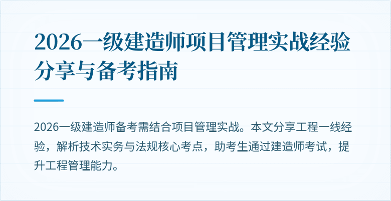 2026一级建造师项目管理实战经验分享与备考指南