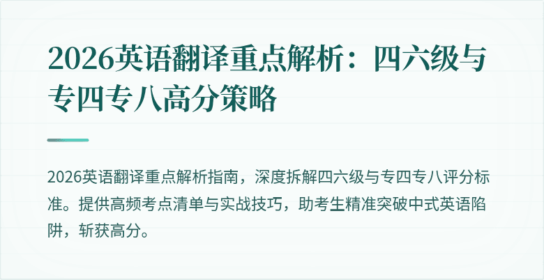 2026英语翻译重点解析:四六级与专四专八高分策略