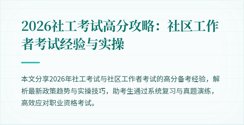 2026社工考试高分攻略：社区工作者考试经验与实操