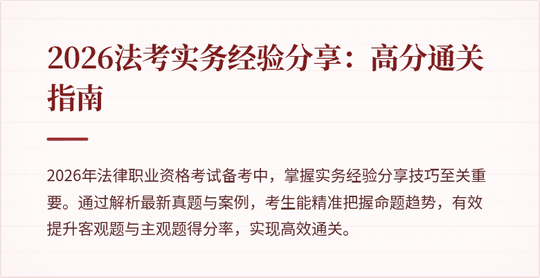 2026法考实务经验分享：高分通关指南