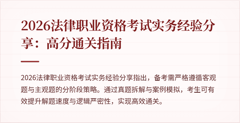 2026法律职业资格考试实务经验分享:高分通关指南