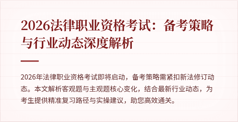 2026法律职业资格考试:备考策略与行业动态深度解析