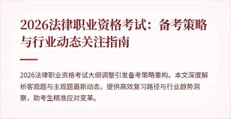 2026法律职业资格考试：备考策略与行业动态关注指南