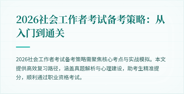 2026社会工作者考试备考策略:从入门到通关