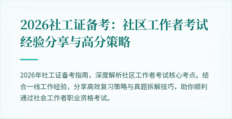 2026社工证备考：社区工作者考试经验分享与高分策略