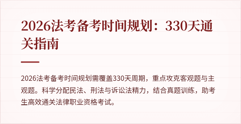 2026法考备考时间规划:330天通关指南