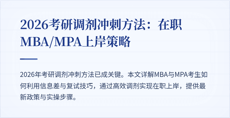 2026考研调剂冲刺方法：在职MBA/MPA上岸策略
