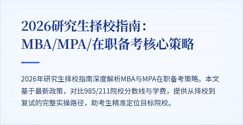 2026研究生择校指南：MBA/MPA/在职备考核心策略