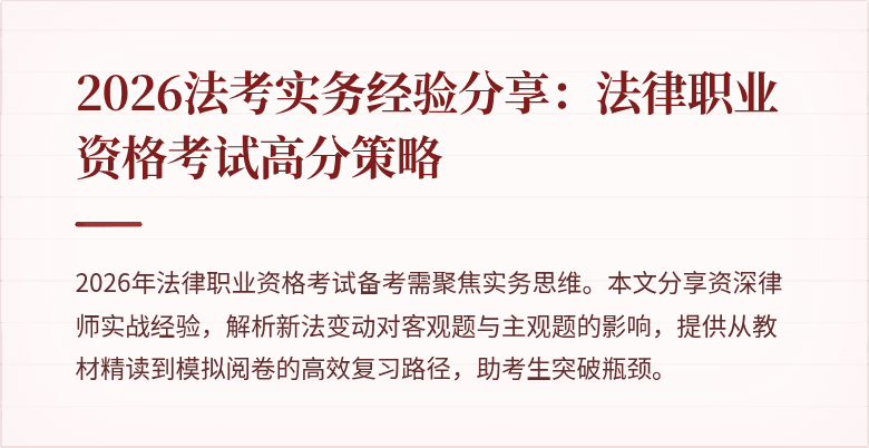 2026法考实务经验分享:法律职业资格考试高分策略